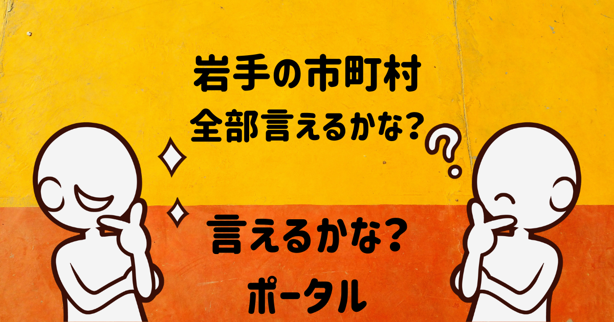岩手の市町村全部言えるかな？ 言えるかな？ポータル